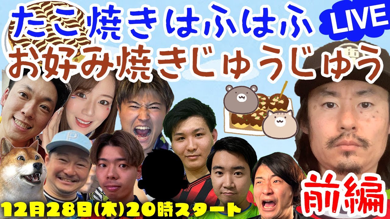 たこ焼きはふはふ＆お好み焼きじゅうじゅうしながらJリーグ応援You Tuber大集合な大忘年会2023【前編】 - YouTube