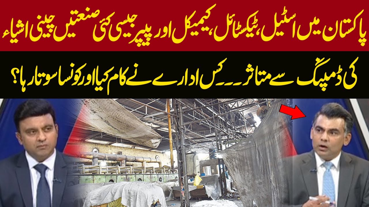 Pakistan Industries Hit by Chinese Dumping | Steel, Textile, Chemical & Paper Crisis