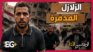 مصر ، اليابان وكولومبيا زلازل مرعبة تغزو العالم ... و ما  حقيقة الزلزال الكبير القادم ؟  screenshot 3