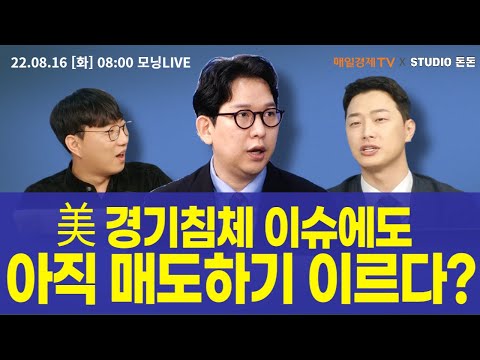 [모닝라이브] 美 경기침체 이슈에도 아직 <strong>매도하기</strong> 이르다? [ 김동관 유안타증권 연구원 ]