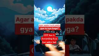 What to do, when the GST officer आपका Truck पकड़ ले, तो क्या करें ? #gst #ewaybill #business #tax