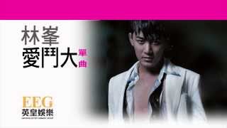 Video thumbnail of "林峯 Raymond Lam《愛鬥大》[Lyric MV]"