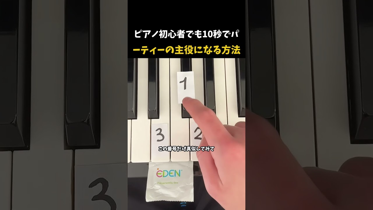 ピアノ初心者でも10秒でパーティーの主役になる方法 #ピアノ?? #ピアノ初心者 #?器演奏 #パ?ティ?リア充 #ピアノチュ?トリアル #PianoTutorial #EasyPiano