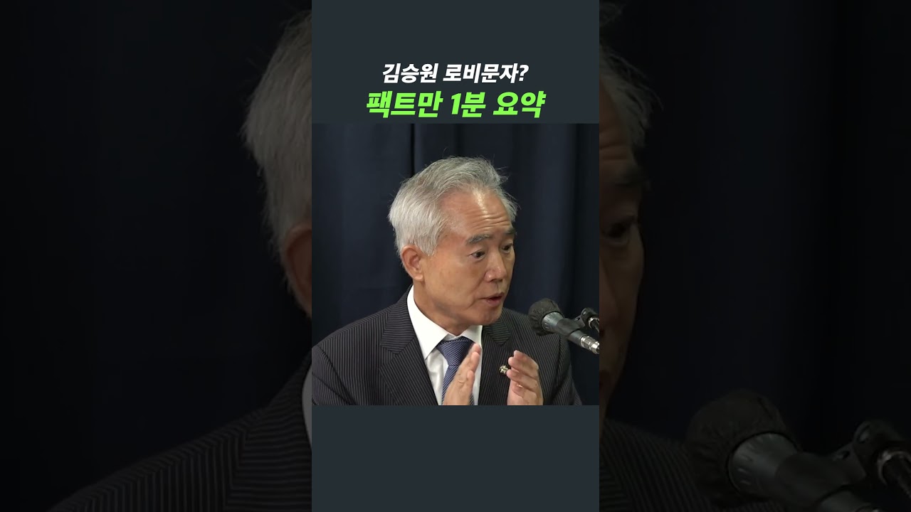 김승원 로비문자? 팩트만 1분 요약 #shorts