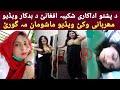 اداکاره شکیبه افغانی وایی ډرامو کی راسره اداکارانو بد کاری کوله خرابه ویډیو Shakhiba Afghan Video اداکاره شکیبه افغانی وایی ډرامو کی راسره اداکارانو بد کاری کوله خرابه ویډیو Shakhiba Afghan Video