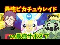 【生放送】最強サボネアで最強ピカチュウレイド倒す【ポケモンSV】