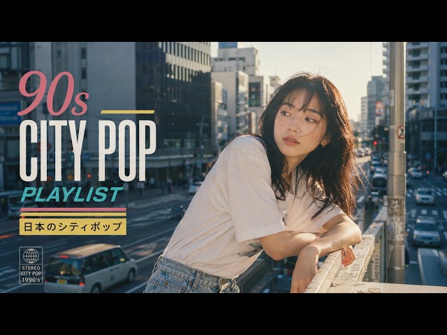 90s CITY POP PLAYLIST 日本のシティポップ – 🌇 Summer Streets