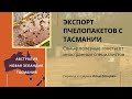 Как на Тасмании делают пчелопакеты и поставляют их на экспорт (Австралия)