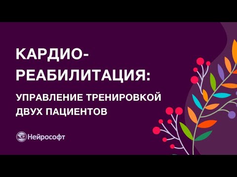 Кардиореабилитация с помощью