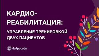 картинка: Кардиореабилитация с помощью комплекса «Мультитренер»: управление тренировкой двух пациентов