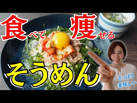 【ダイエットレシピ】食べ痩せそーめん！しっかり食べて健康に痩せて夏を乗り切る！