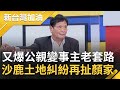 顏寬恒選立委是為自家利益？沙鹿土地糾紛又扯上顏家 公親變事主特殊套路擴展事業版圖 協調變佔地一切都只是巧合？│廖筱君主持│【新台灣加油 PART2】20211207│三立新聞台