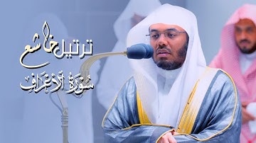 ﴿مَن يُضلِلِ اللَّهُ فَلا هادِيَ لَهُ …﴾ ترتيل خاشع من سورة الأعراف للشيخ أ.د. ياسر الدوسري ١٤٤٤هـ
