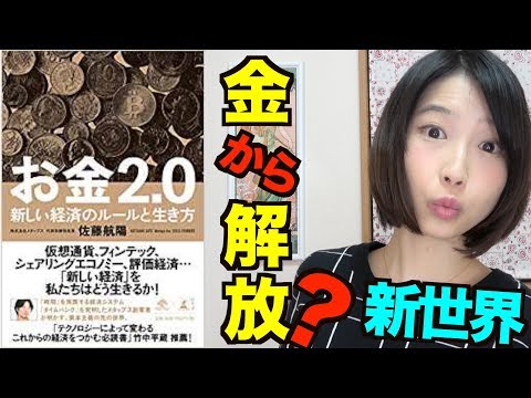 【書評】お金2.0 新しい経済のルールと生き方/佐藤航陽の感想。仮想通貨の見方が変わる！