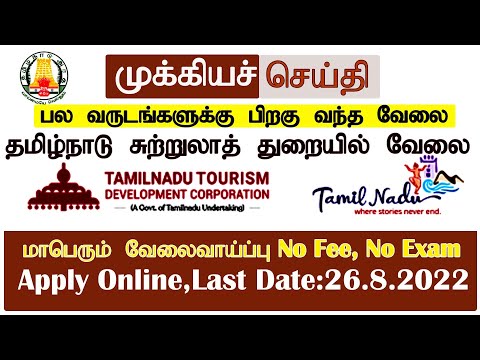 தமிழக அரசு சுற்றுலா துறையில் வேலை | Tamil Nadu Tourism Development Corporation (TTDC) Jobs 2022