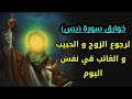 أسرع جلب بالمحبة و العطف و رجوع الحبيب و الزوج بسورة يس 