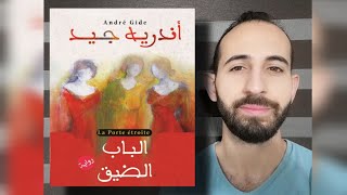 الأدبُ العالميُّ (٤٠): تحليلُ روايةِ (البابُ الضّيّق) لأندريه جيد
