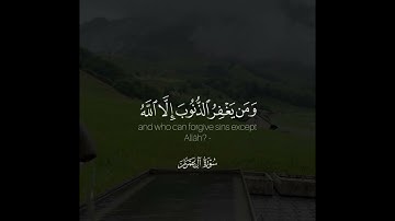 ﴿والذين إذا فعلوا فاحشة أو ظلموا أنفسهم ذكروا الله ..﴾ | القارئ: راشد الحليبة
