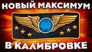 НОВОЕ МАКСИМАЛЬНОЕ ЗВАНИЕ В КАЛИБРОВКЕ CS:GO