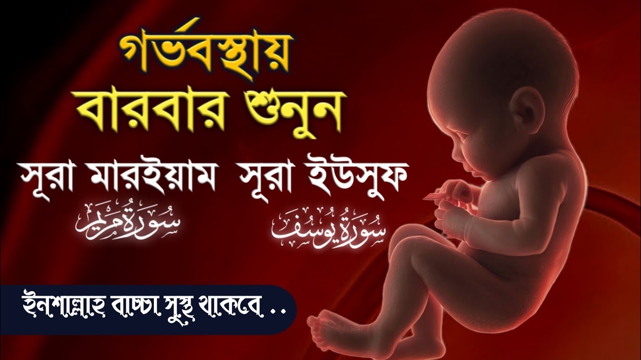 গর্ভাবস্থায় সন্তানকে সুস্থ রাখতে শুনুন সূরা মারিয়াম ও সূরা ইউসুফ | Surah Mariyam and Surah Yusuf