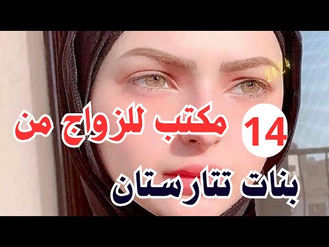 14 مكتب للزواج من بنات تتارستان 14      