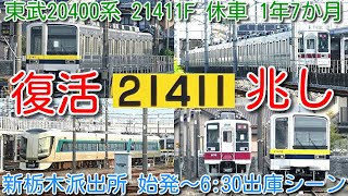 【東武20400系 21411F 復活の兆し！「車上ＩＴＶシステム」(車外安全確認カメラ)復活！休車 1年7か月】新栃木派出所 始発～6:30まで出庫シーン 東武6050系 残り3編成 留置状況確認