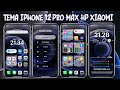 Tema iPhone 12 Pro Max di HP Xiaomi MIUI 14, 13, 12 ‼️