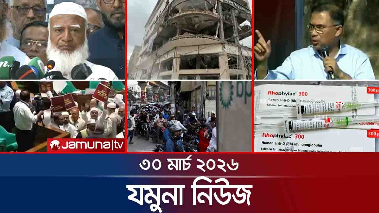 যমুনা নিউজ | Latest News Headlines and Bulletin | Jamuna News | 8 AM | 30 March 2026 | Jamuna TV