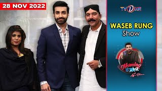 Waseb Rung Show | Morning Star With Azfar Rehman | Arif Malghani | TVONE