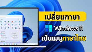 วิธีเปลี่ยนภาษา Windows 11 ให้เป็นเมนูภาษาไทย 2022