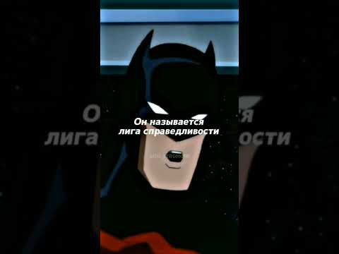 Кларк единственный, кто понял, что Бэтс прав) #dc #batman #brucewayne #бэтмен #brucewayne #shorts