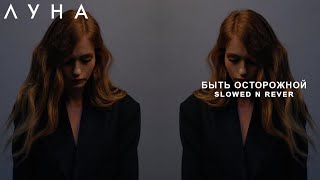 картинка: ЛУНА - Быть Осторожной (slowed n reverb)