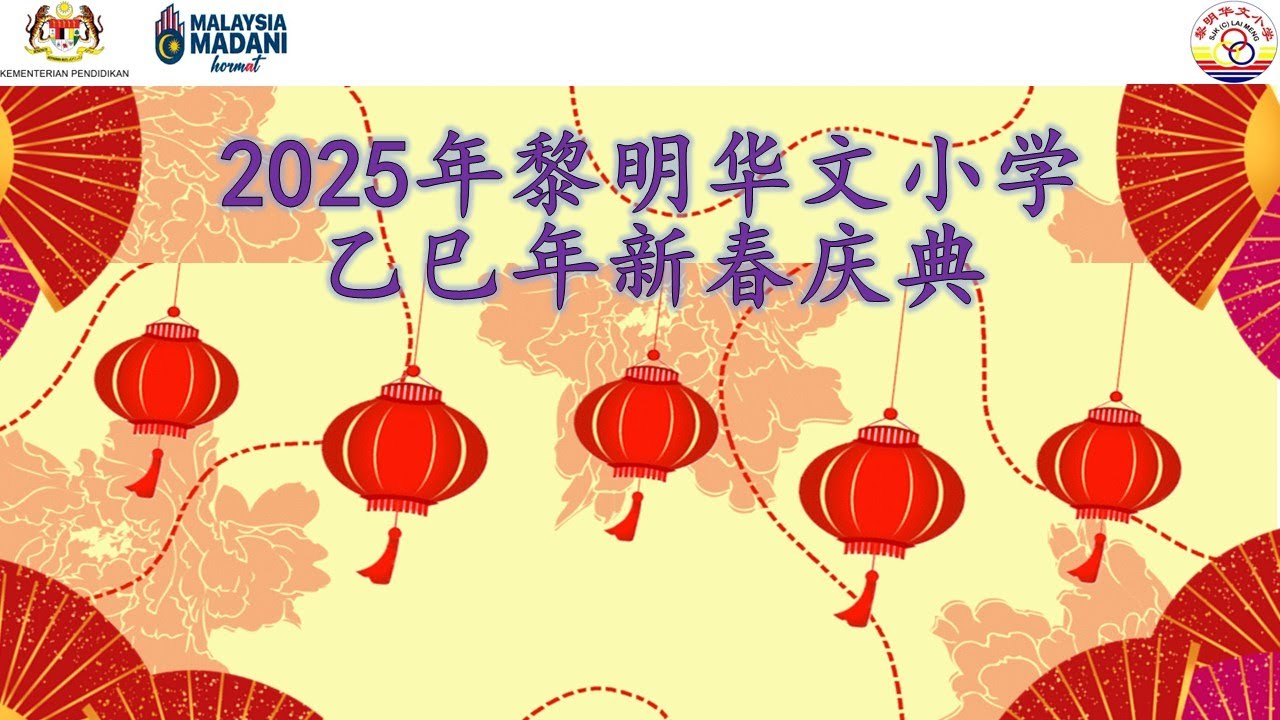 2025黎明华文小学乙巳年新春团拜