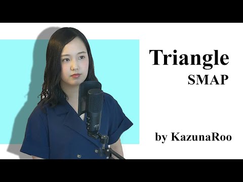 SMAP『Triangle』by KazunaRoo【Black Lives Matter】【歌詞付き】【歌ってみた】