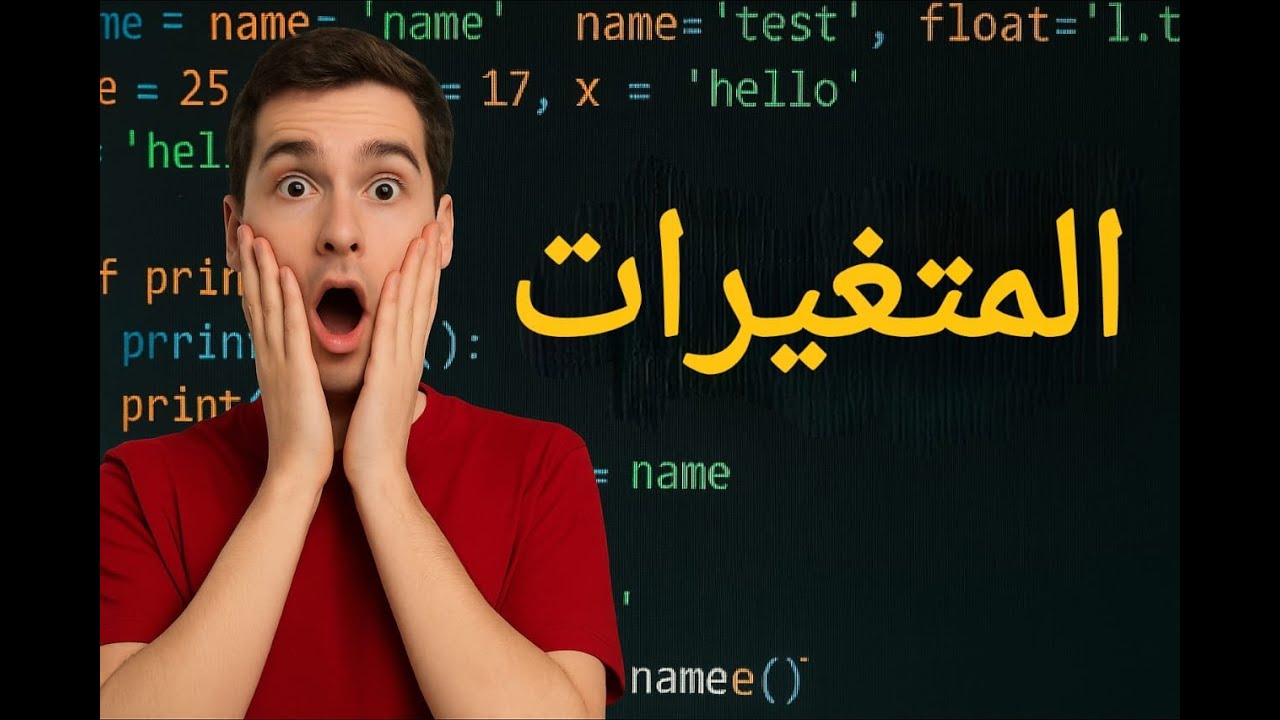 1 - المتغيرات في بايثون ببساطة