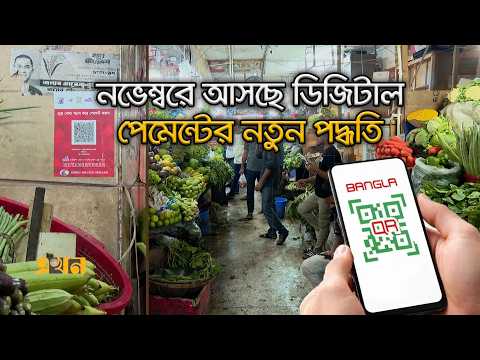 কিউআর কোডে যেমন হবে ব্যক্তিগত লেনদেন | Bangla QR Code Payment | Digital Payment | Ekhon Tv