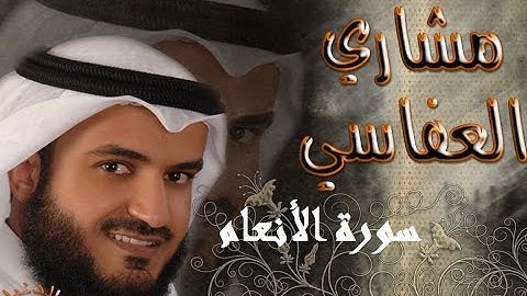 [Surah Al An'am 006] سورة الأنعام ۞ مشاري بن راشد العفاسي + التحميل
