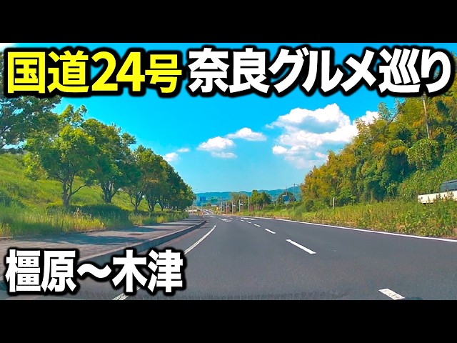 縦断】奈良県国道24号線沿いにあるグルメ＆スポットを巡ってみたら楽し