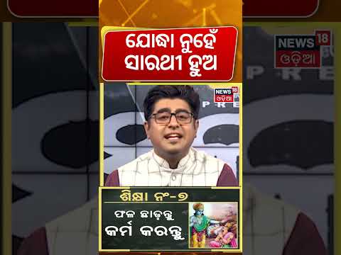 ଯୋଦ୍ଧା ନୁହେଁ, ସାରଥୀ ହୁଅ | 7 Life Lessons from Krishna | Janmashtami 2026 | Asala Katha
