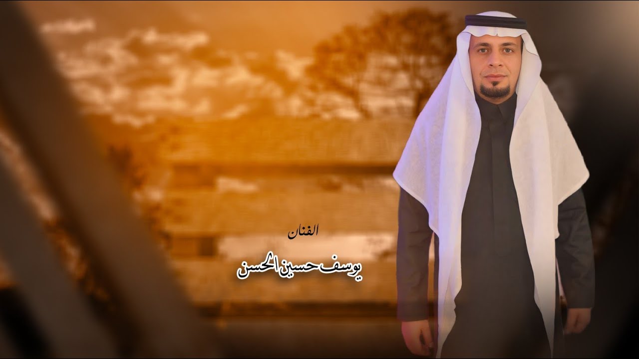 يوسف حسين الحسن || شغل اهلنا الطرب الرقاوي 2025