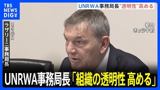 UNRWA事務局長「組織の透明性を高める」　日本の資金拠出再開に向け　上川法務大臣と会談｜TBS NEWS DIG