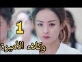 مسلسل وكلاء الأميرة الحلقة الأولى 1