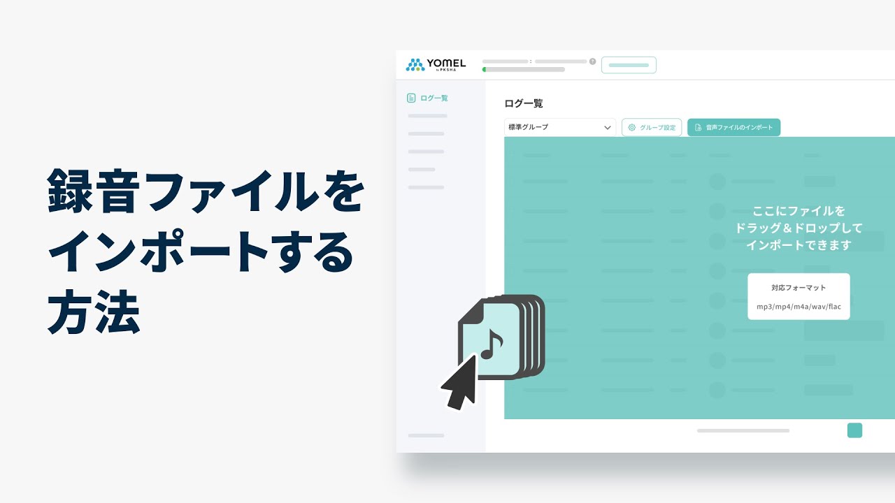 インポート – 自動議事録AI「YOMEL」サポートサイト| 株式会社 PKSHA インポート – 自動議事録AI「YOMEL」サポートサイト| 株式会社 PKSHA