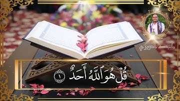 سورة الاخلاص بصوت جميل القارئ اليمني ماجد العويري