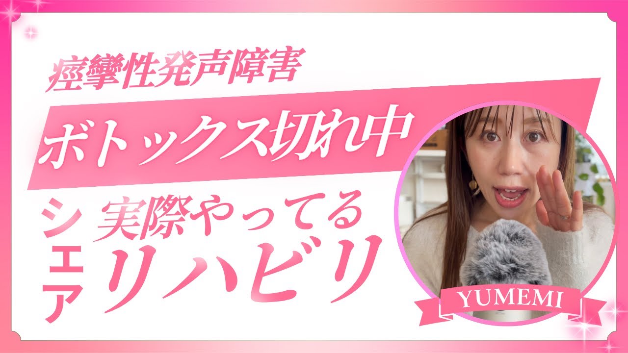 痙攣性発声障害者に贈る！！「声帯ボトックス切れてる時のリハビリ」シェア！