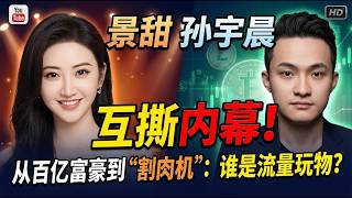 景甜孙宇晨互撕内幕！从百亿币圈富豪到“无情割肉机”：女星沦为流量玩物？