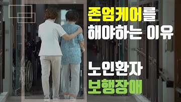 노인환자의 보행장애 - 존엄케어의 이유