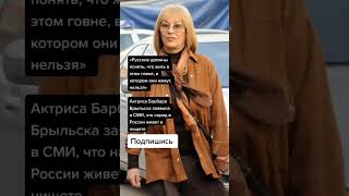 Актриса Барбара Брыльска заявила в СМИ, что народ в России живет в нищете (Цитаты)