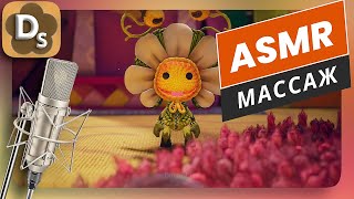 АСМР: Массаж | Расслабляющий шепот и таппинг для сна | ASMR Sackboy