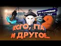 разное 2 | Всратый спешл по GTA V, мини прохождения чего-то, и кое что ещё...